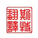 巴彥淖爾翻譯-機器翻譯取代人工可能永遠無法實現