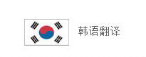 沈陽韓語翻譯公司 韓語翻譯 韓語翻譯公司