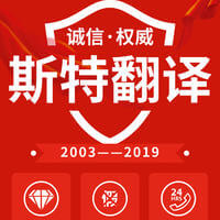 到哪里找放心的鞍山翻譯公司-斯特翻譯