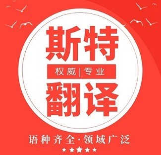 2021沈陽知名翻譯公司_世界500強簽約翻譯服務提供商【斯特翻譯13940412658-微信同步】