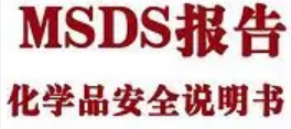 專業提供SDS材料安全數據表翻譯