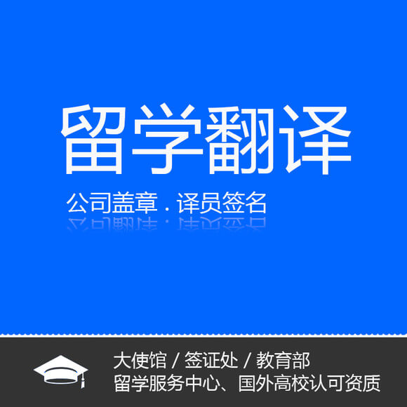 出國留學翻譯 留學文件翻譯 留學資料翻譯